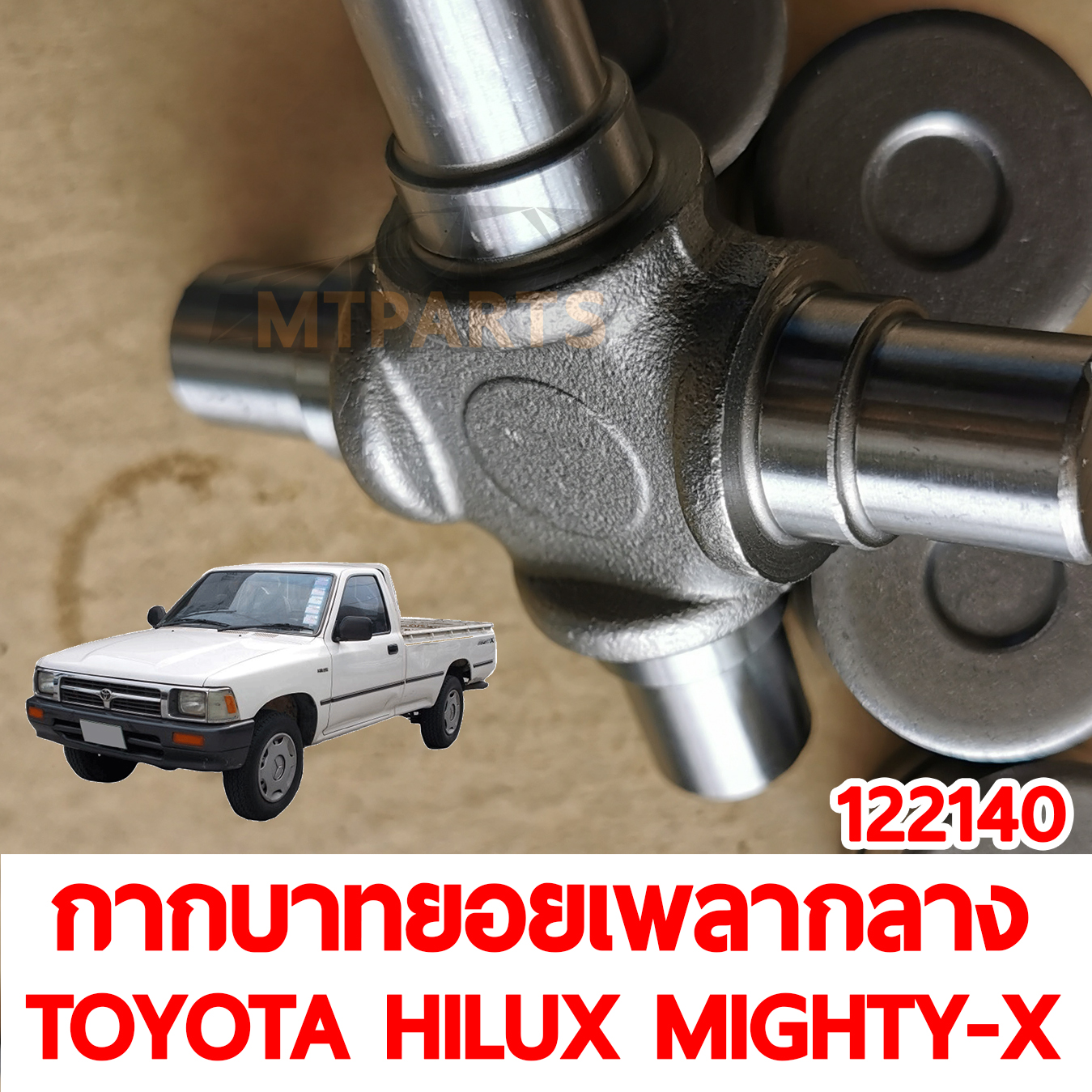 กากบาทยอยเพลากลาง TOYOTA HILUX MIGHTY-X 1987-1997
