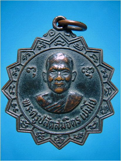 เหรียญหลวงพ่อสมจิตร วัดสว่างอารมณ์ สมุทรปราการ ปี 2522