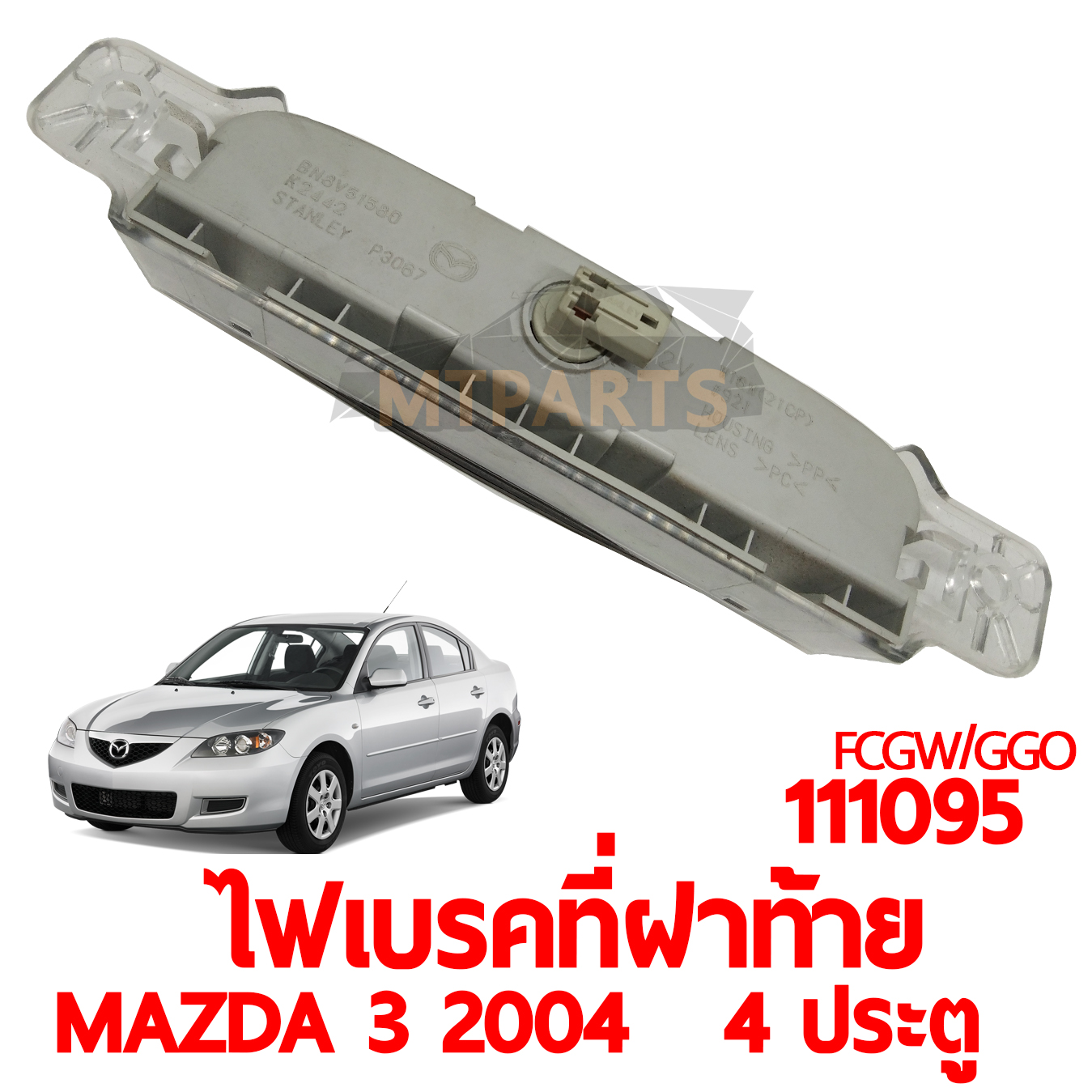ไฟเบรคที่ฝาท้าย MAZDA 3 2004 4 ประตู 