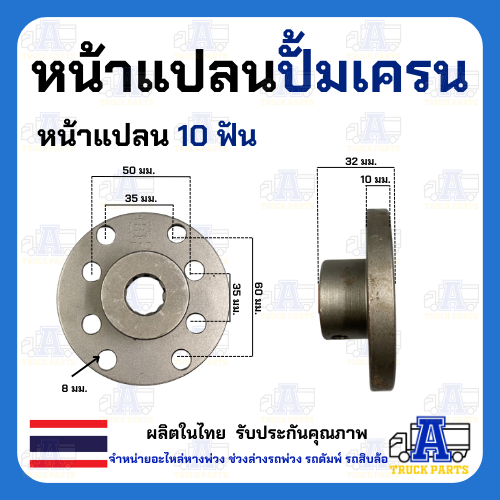 หน้าแปลนปั้มไฮโดรลิค มีเลือก 9,10,11,13ฟัน หน้าแปลนมีร่องฟัน หน้าแปลนปั้มโฟล์คลิฟท์ ปั้มเครน