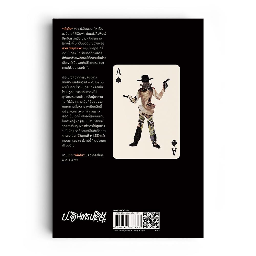 เสือใบ (1ชุดมี 2 เล่ม)