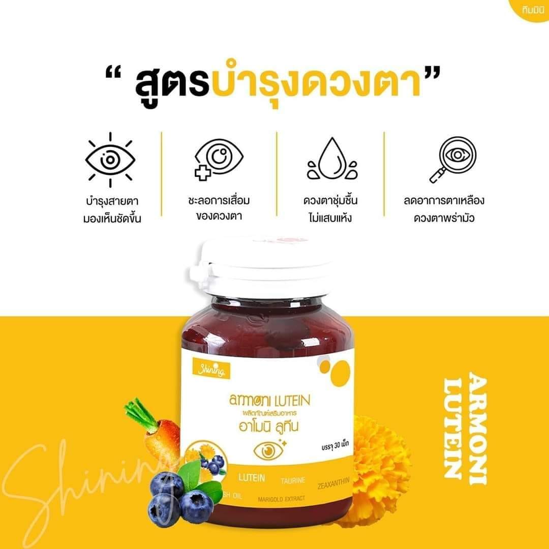 Armoni Lutein อาโมนิ ลูทีน