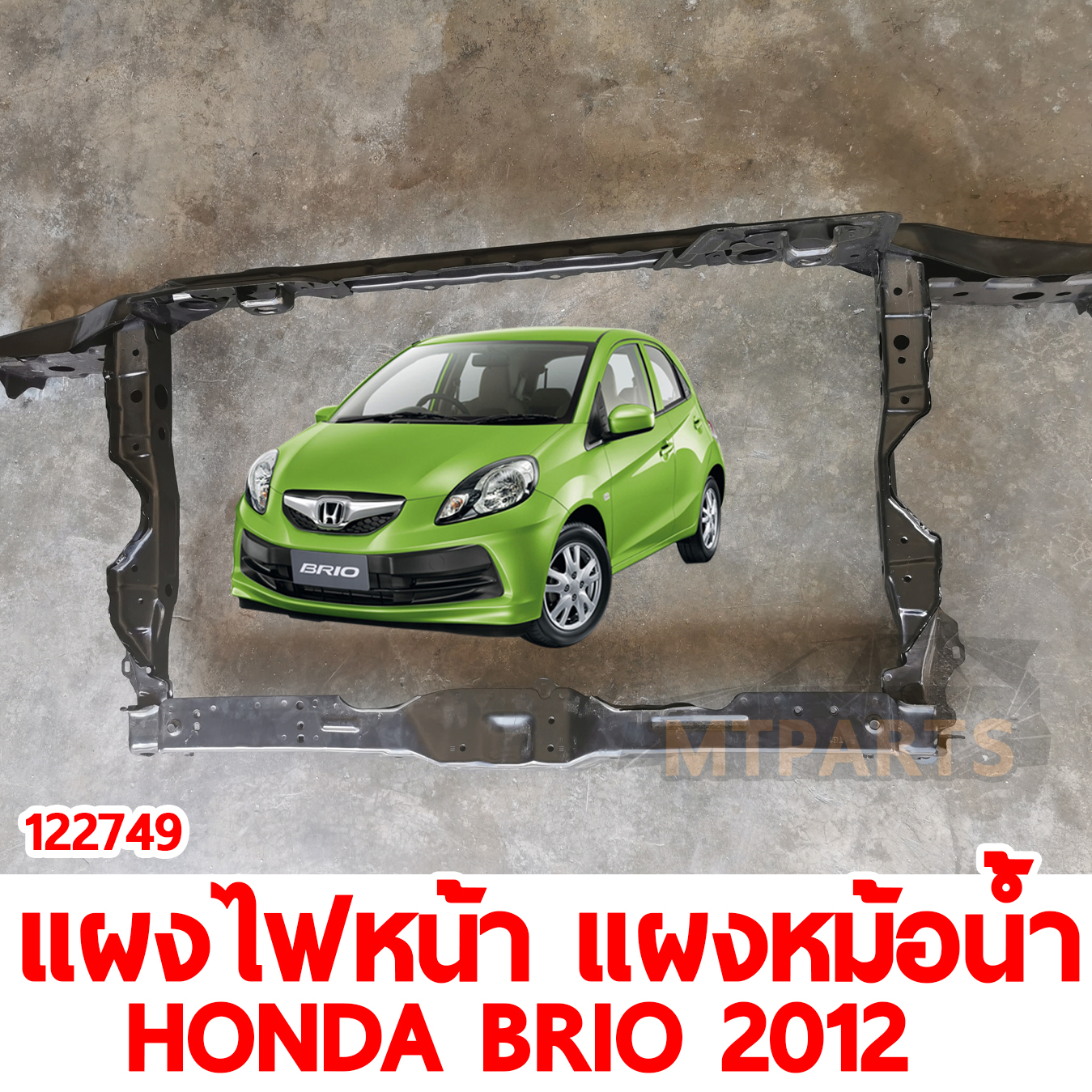 แผงไฟหน้า แผงหม้อน้ำ HONDA BRIO 2012 122749 อะไหลรถยนต์