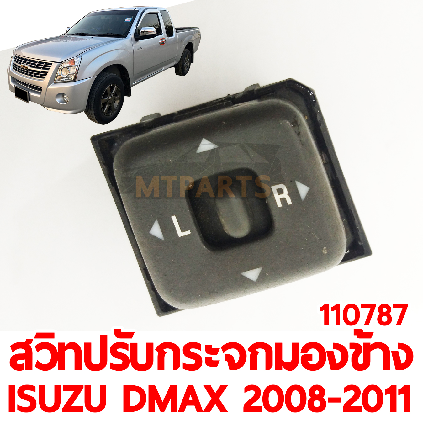 สวิทปรับกระจกมองข้าง ISUZU D-MAX 2008-2011 