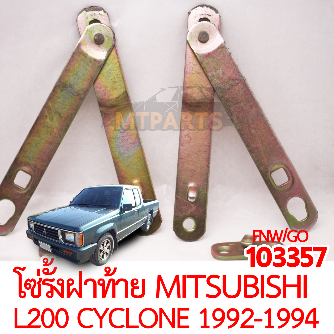 โซ่รั้งฝาท้าย MITSUBISHI L200 CYCLONE 1992-1994 คู่