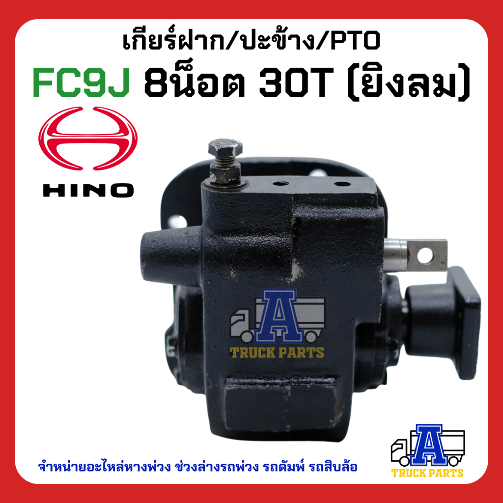 PTO ปะข้าง เกียร์ฝาก HINO FC9J ของใหม่(พร้อมปะเก็น ใช้ติดตั้ง) HINO 16x25T คู่ เฟืองล่าง20T สายดึง