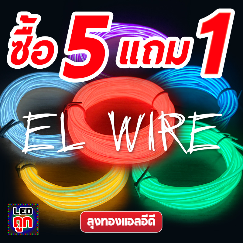 El Wire Lights 12v ลวดนีออนดัดเรืองแสง Led ติดรถยนต์ ยาว 3 เมตร (แบบเส้นกลม)