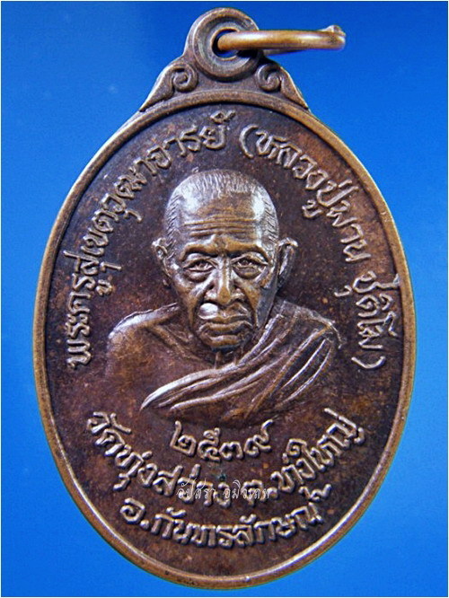 เหรียญหลวงปู่มาน วัดทุ่งสว่าง จ.ศรีษะเกษ ปี 2539 ***รับประกันพระแท้