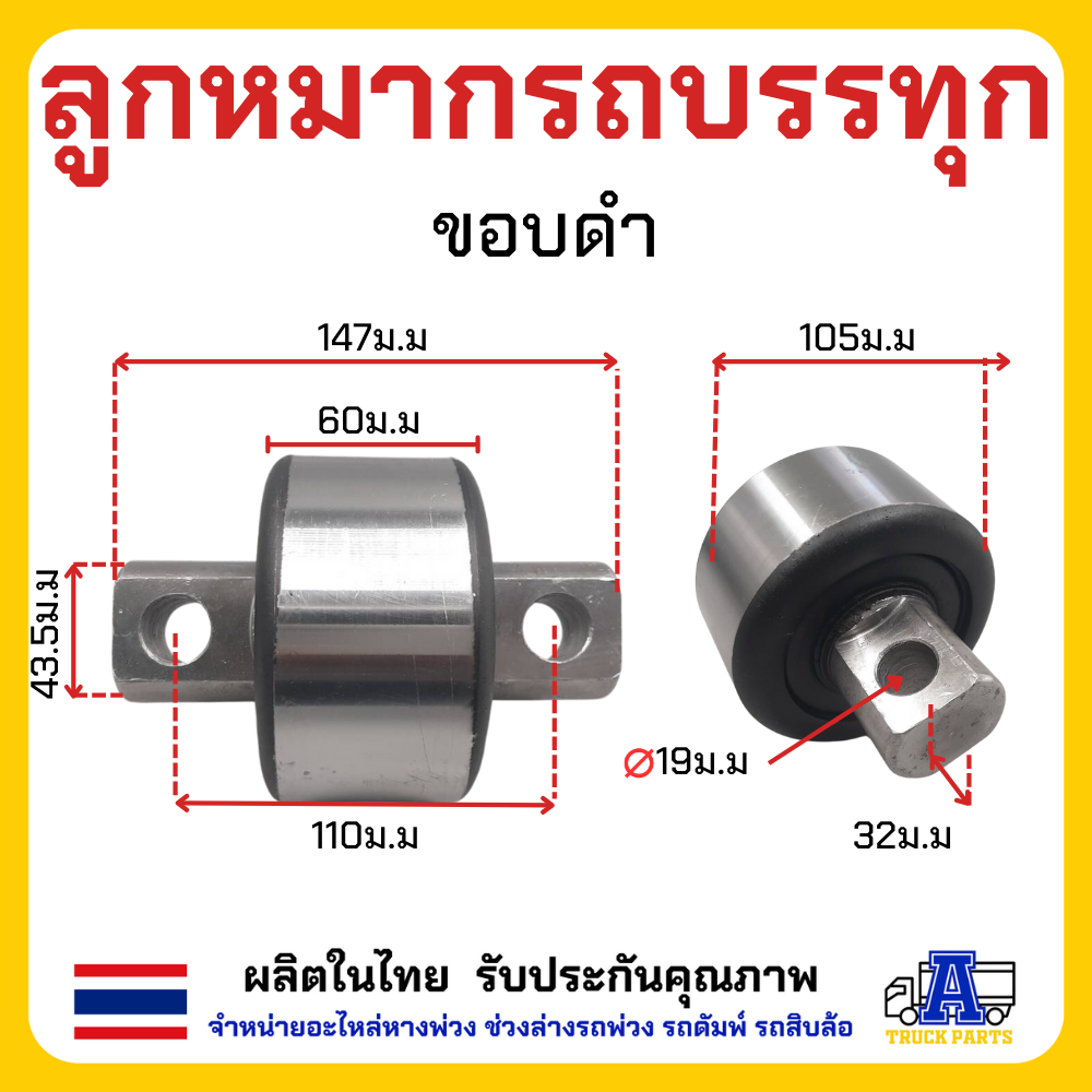ลูกหมากรถบรรทุกรถสิบล้อ ตามมาฐานขนส่งกำหนด ลูกหมากเพลาล้อย ใช้ได้กับรถบรรทุกทุกรุ่น