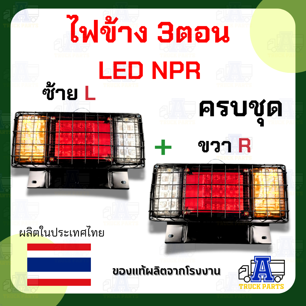 ไฟท้าย3ตอนLED 12V-24V งานดีแข็งแรง มีกรอบเหล็กเคลือบรมดำ มีตระแกรง NPR ไฟท้ายรถปิคอัพ รถบรรทุก
