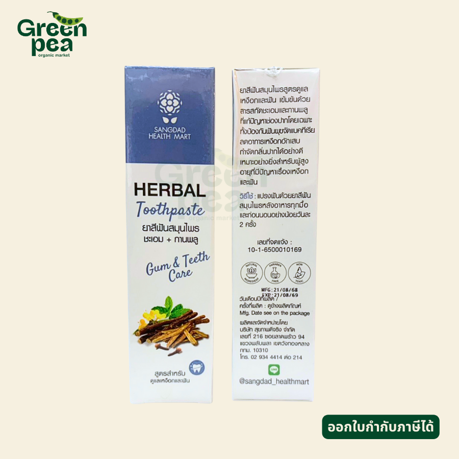 Sangdad Health Mart Herbal Toothpaste ยาสีฟัน สมุนไพร กลิ่นหอมสมุนไพร 2 สูตร ดูแลเหงือกและฟัน