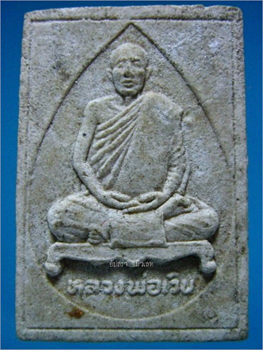 รูปเหมือนเนื้อผง หลวงพ่อเวิน วัดน้ำวิ่ง เพชรบูรณ์ รุ่นเสาร์ห้า ปี 2536