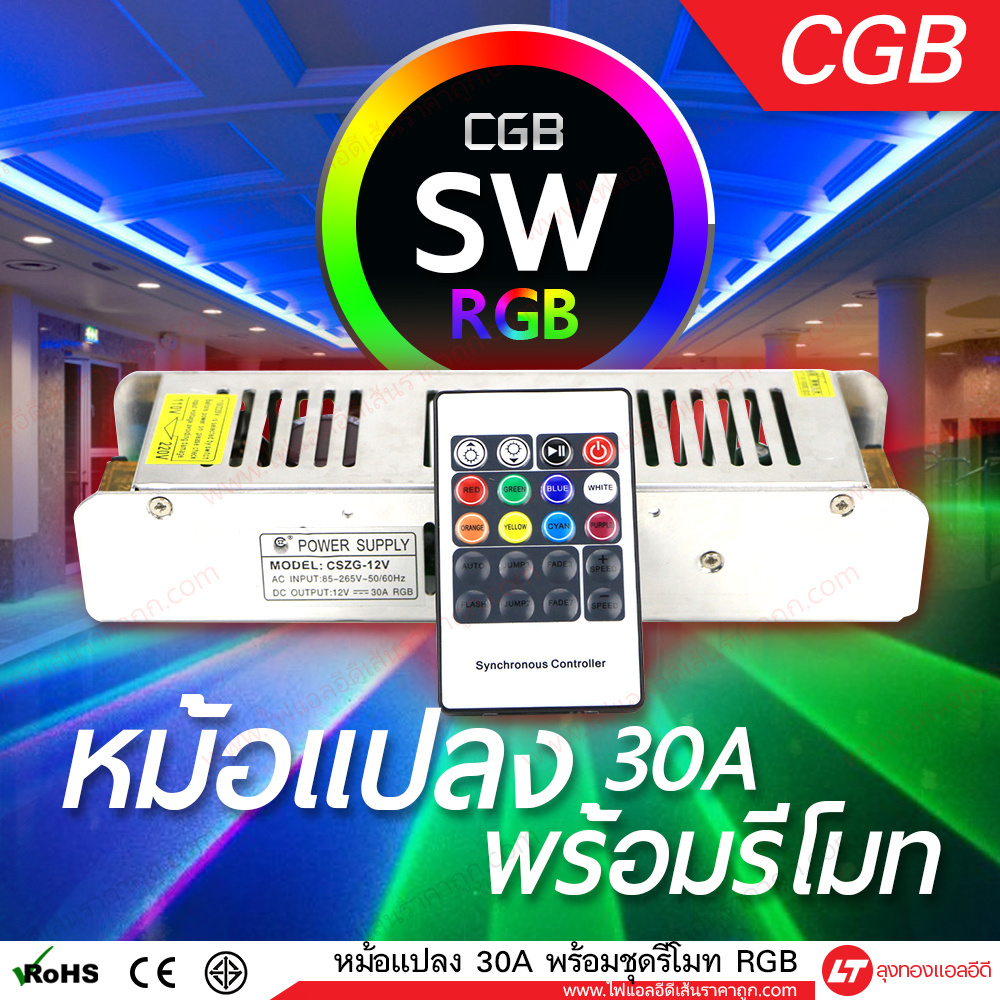 หม้อแปลง 12v 30a พร้อมคอนโทรลรีโมท RGB เปลี่ยนสีได้