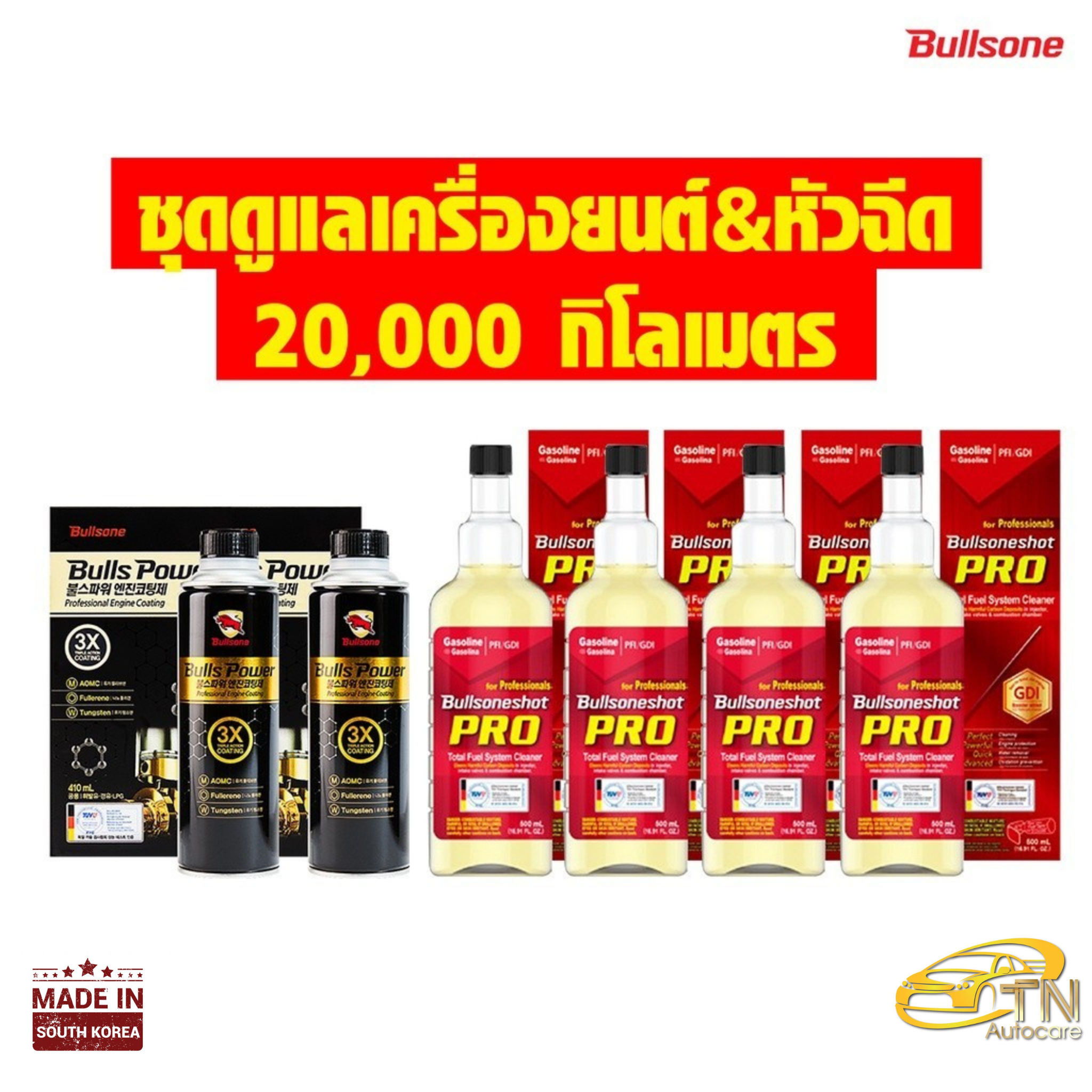 Bullsone ชุดดูแลเครื่องยนต์&หัวฉีดเชื้อน้ำมัน เบนซิน Gasoline / Bullspower 2 ขวด+ ล้างหัวฉีด 4 ขวด