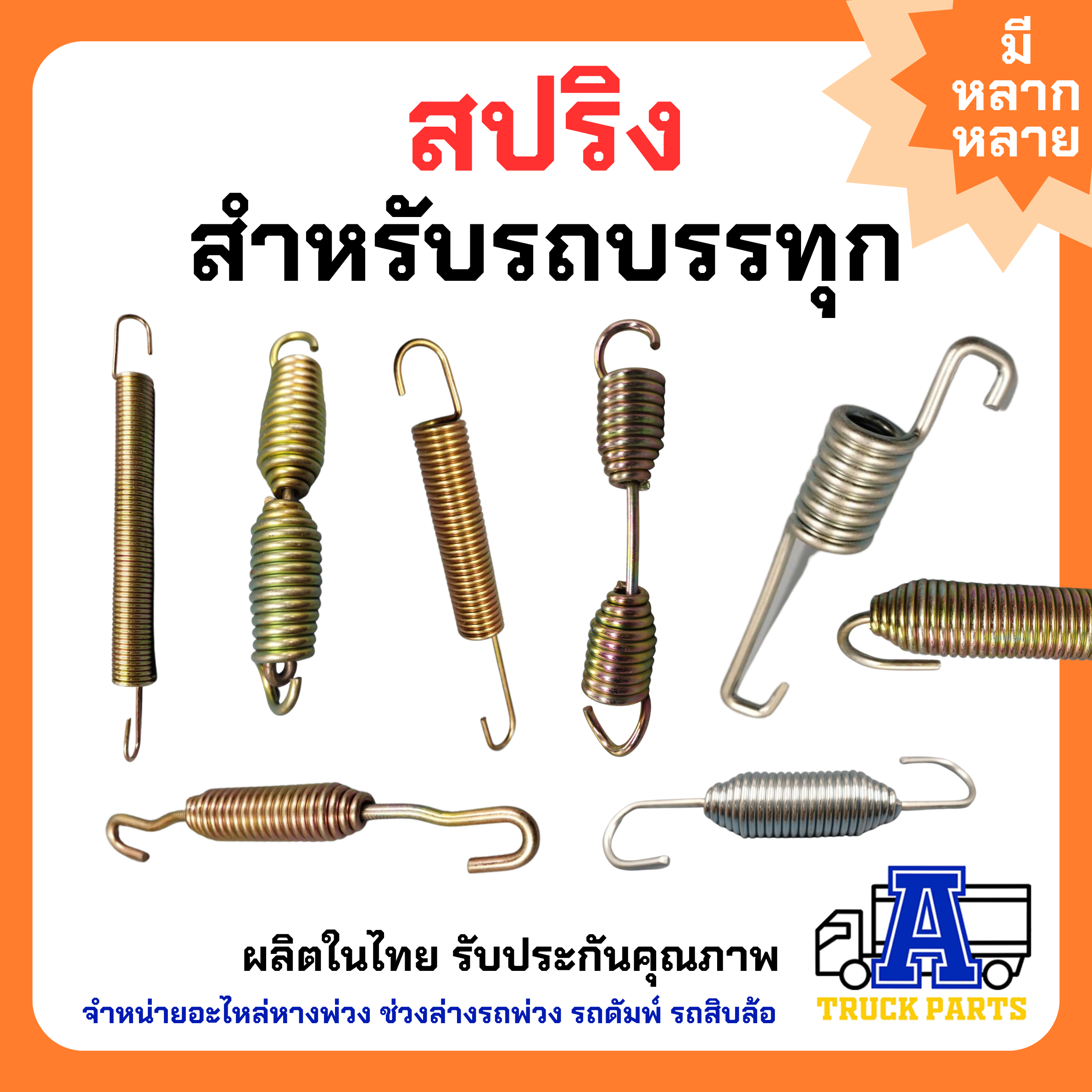 สปริงสายลมแชมเปอร์ (ยาว)