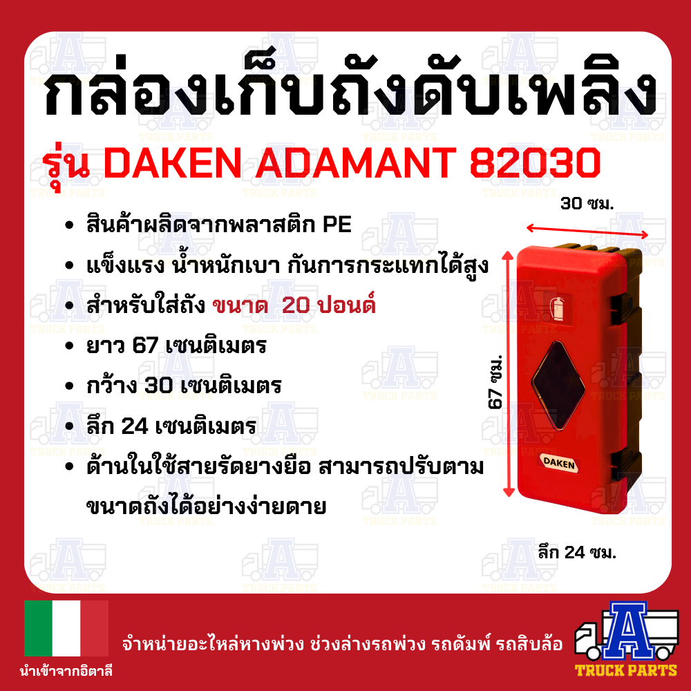 กล่องใส่ถังดับเพลิง DAKEN ADAMENT รุ่น DAKEN82030 อิตาลีรุ่นหนา มีซีลกันน้ำ ทนสารเคมี กล่องพลาสติกใส่ถังดับเพลิงรถบรรทุก