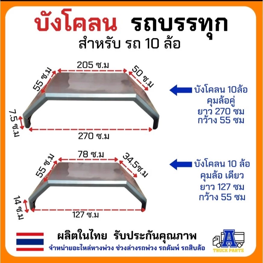 บังโคลนเหล็ก 6ล้อ 4ล้อ บังโคลนเหล็กรถบรรทุก สำหรับรถ 6 ล้อ ยาง825 ยาง750 ยาง1000