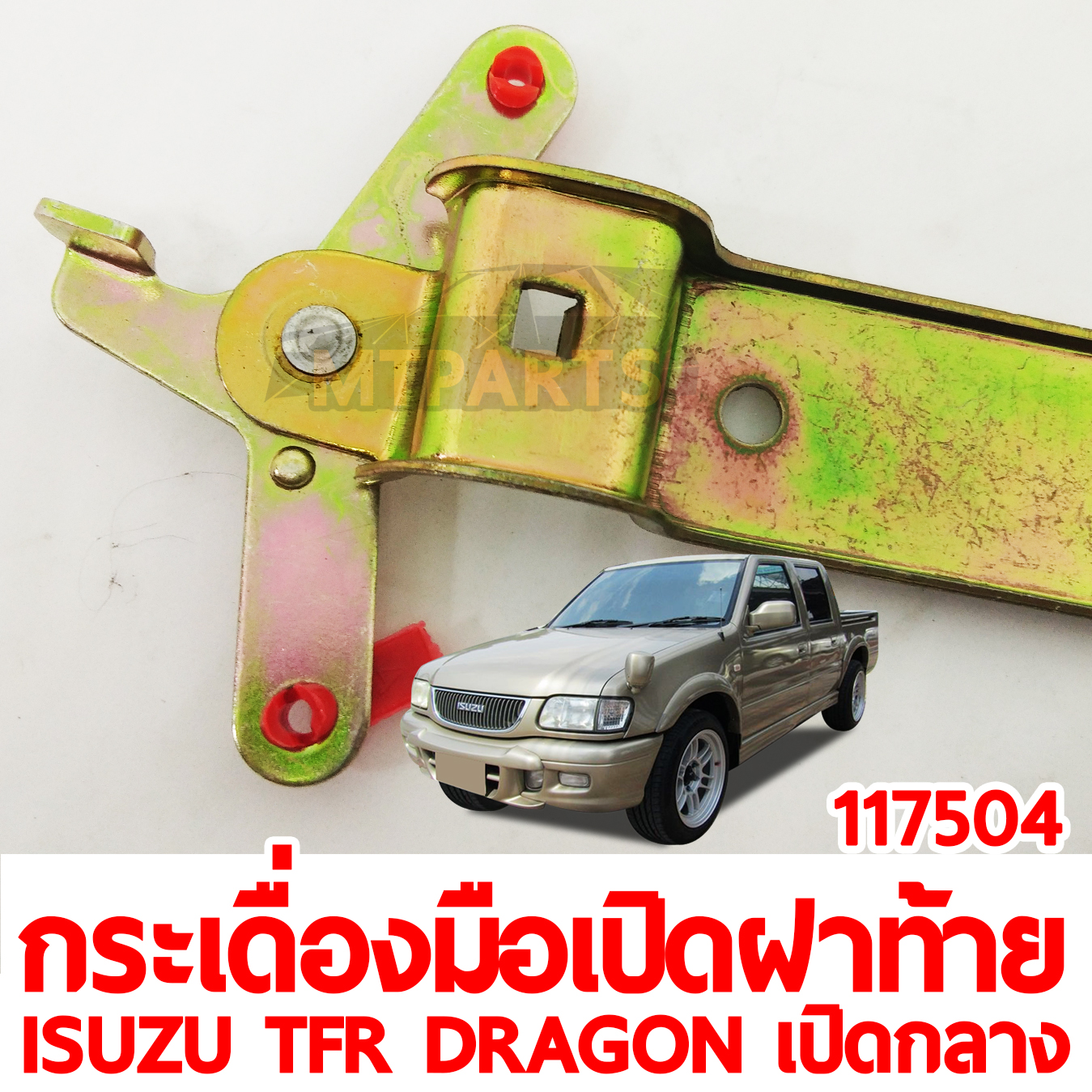 กระเดื่องมือเปิดฝาท้ายเปิดกลาง ISUZU TFR DRAGON เปิดกลาง