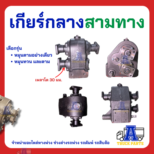 เกียร์กลาง 3 ทาง เข้า1ออก2 รถบรรทุก รถดั้ม เกียร์แยกทาง เปิดปิดเปลี่ยนการหมุน เกียร์เข้าชุดเดียวแยกใช้งานดั้มพ์-เครน
