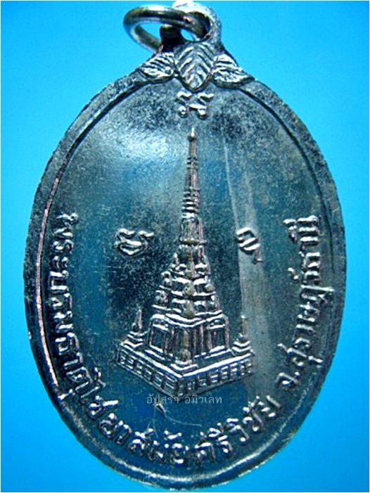 เหรียญพระชยาภิวัฒน์ (หลวงพ่อหนู) พระบรมธาตุไชยา จ.สุราษฎร์ธานี ***รับประกันพระแท้