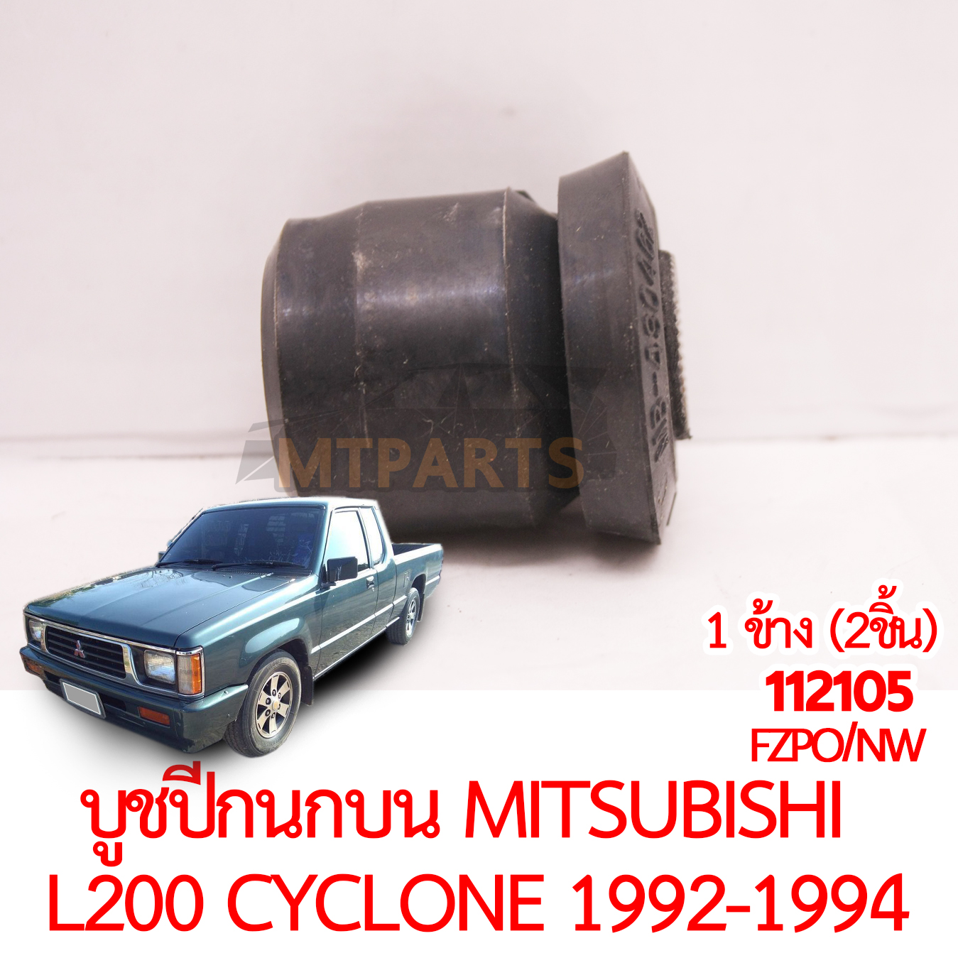 บูชปีกนกบน MITSUBISHI L200 CYCLONE 1992-1994