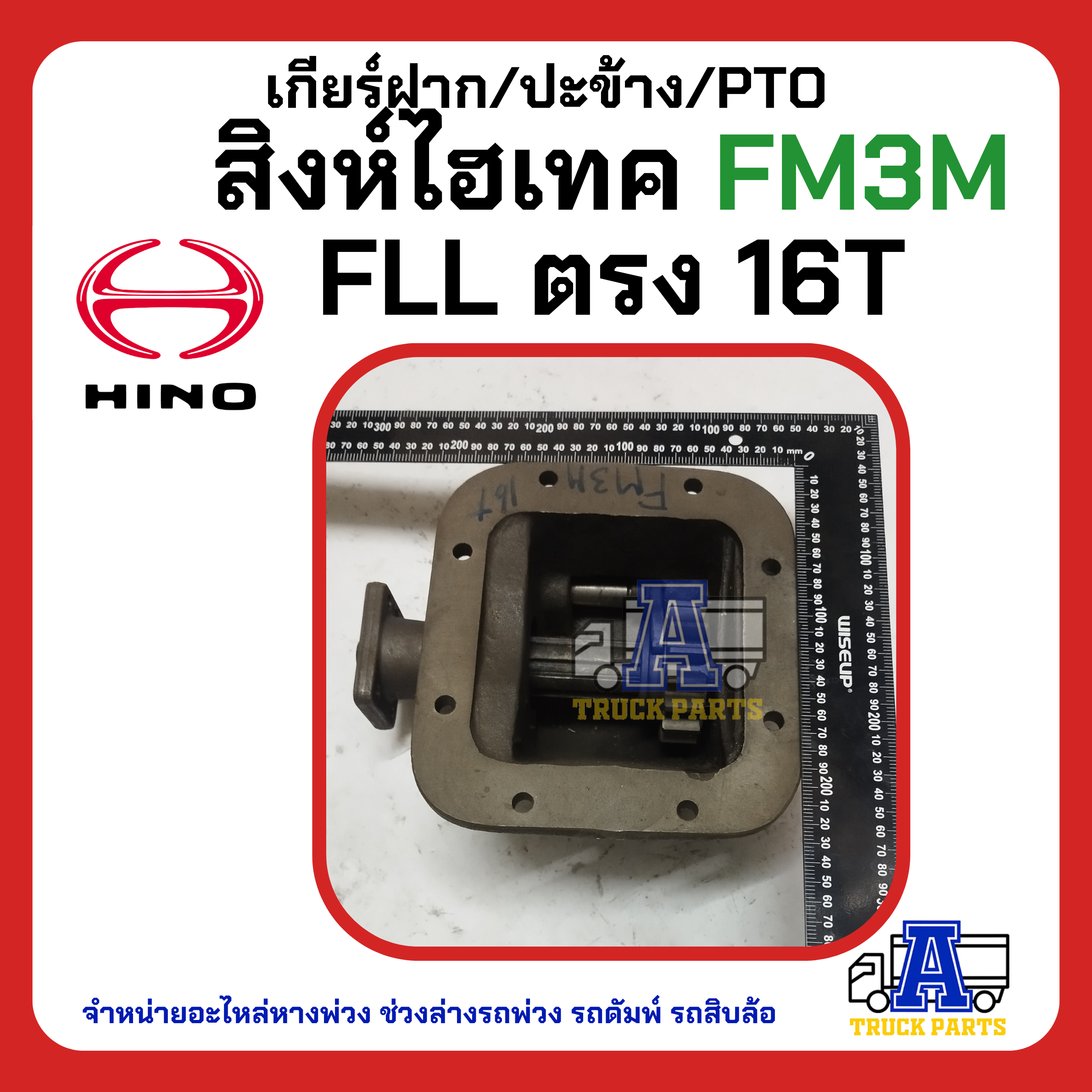 เกียร์ฝาก/ปะข้าง H/N สิงห์ไฮเทค FM3M FLL ตรง16T