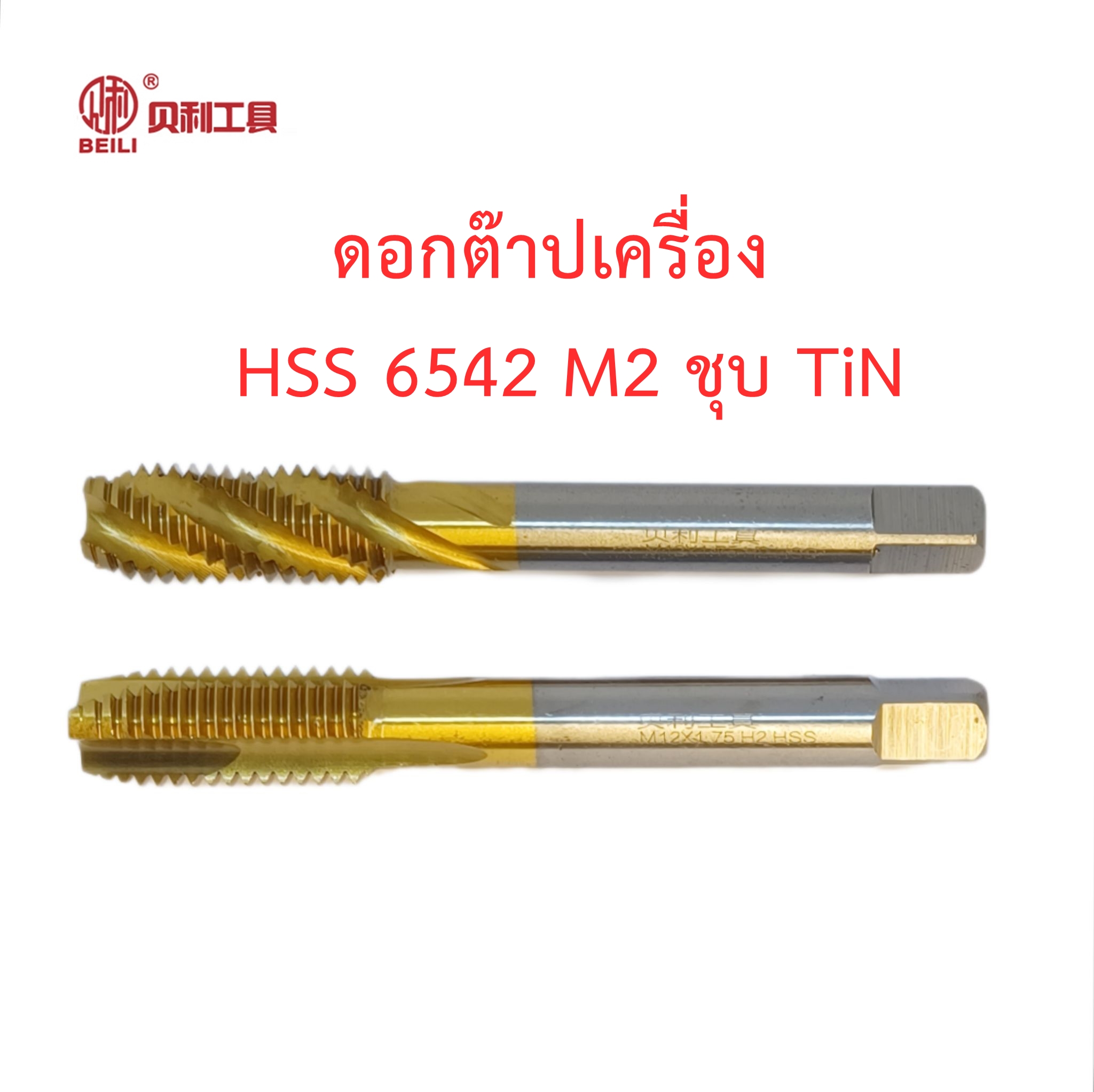 OPP Beili ดอกต๊าปเกลียว HSS 6542 M2 ชุบผิว TiN แบบใช้กับเครื่อง
