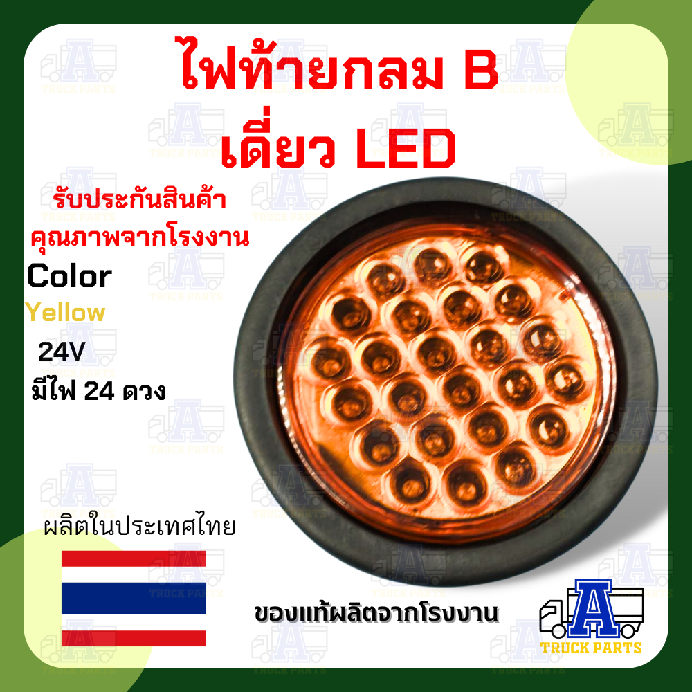 ไฟท้าย ขอบเบ้ายาง แบบดวงเดี่ยว LED ไฟท้ายของไทย ไฟสว่างชัดเจน