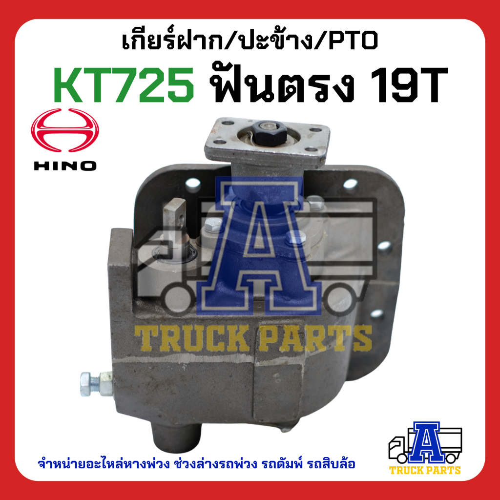 PTO ปะข้าง เกียร์ฝาก HINO KT725 19T ฟันตรง ของใหม่(พร้อมปะเก็น ใช้ติดตั้ง) HINO