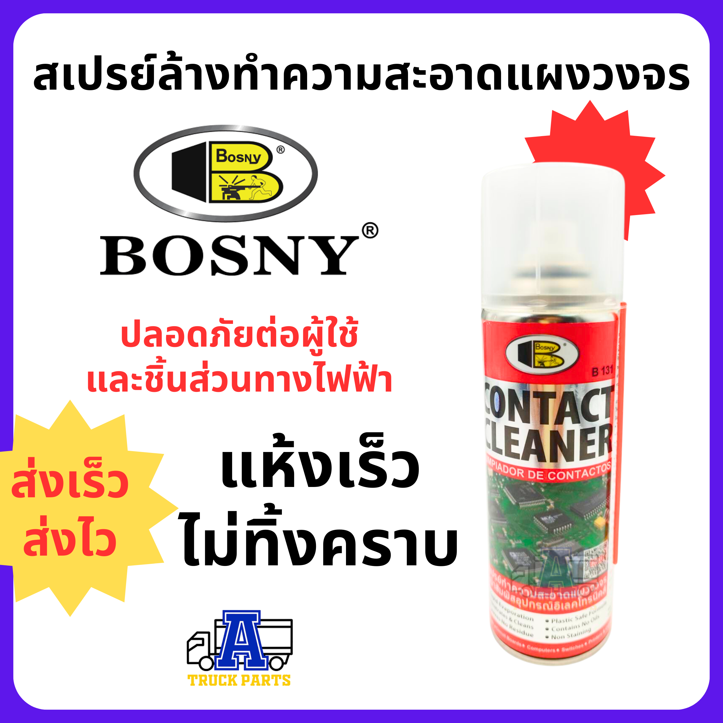 สเปรย์ล้างทำความสะอาดแผงวงจร วงจรไฟฟ้า Bosny CONTACT CLEANER B131