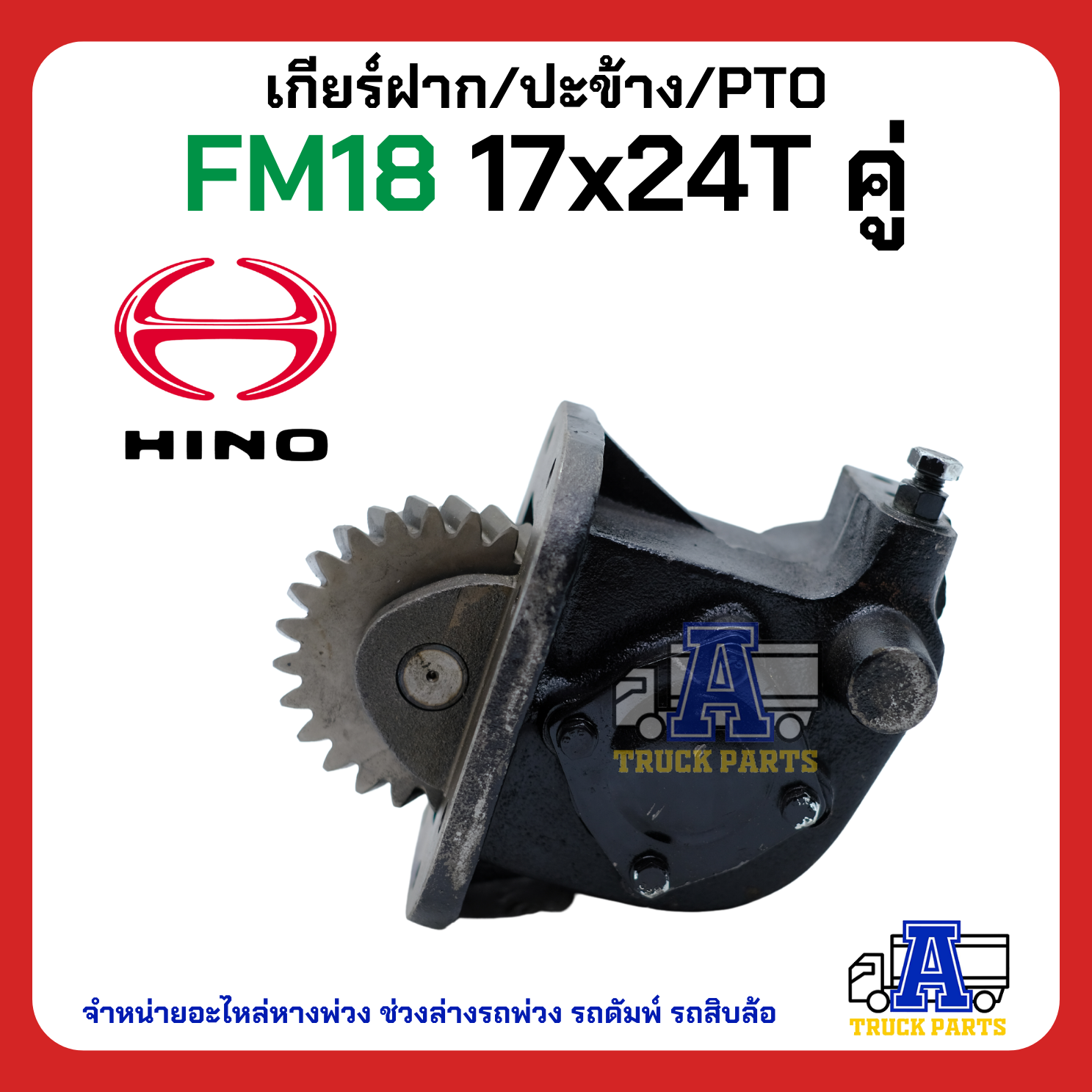เกียร์ฝาก/ปะข้าง PTO เกียร์แปะ ปะข้าง HINO FM18 17x24T แบบคู่