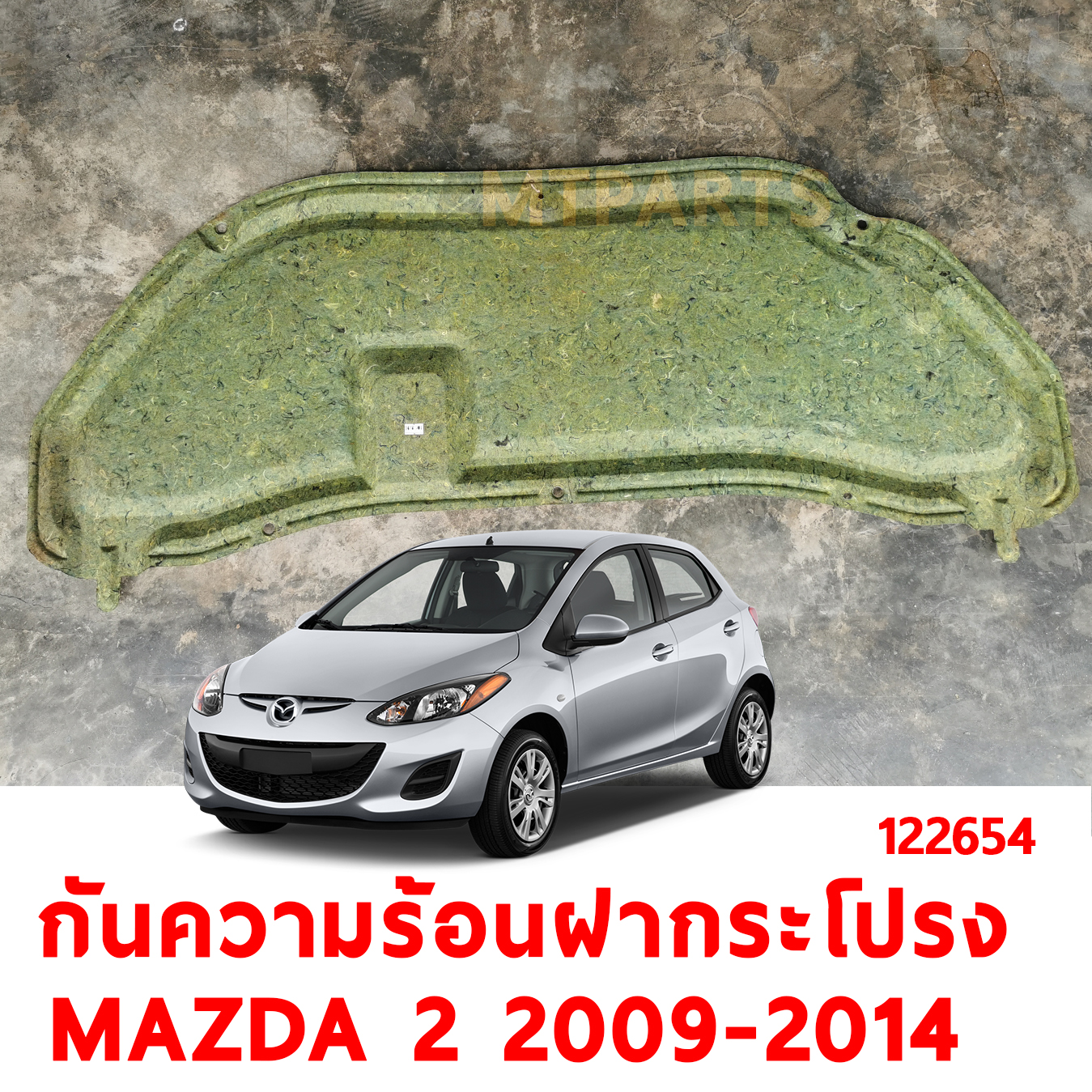 แผ่นกันความร้อนฝากระโปรงหน้า MAZDA 2 2009 อะไหล่ ร้านอะไหล่ พัทยา ไฟท้าย ไฟแต่ง ร้านอะไหล่ อู่ซ่อมรถพัทยา ชลบุรี