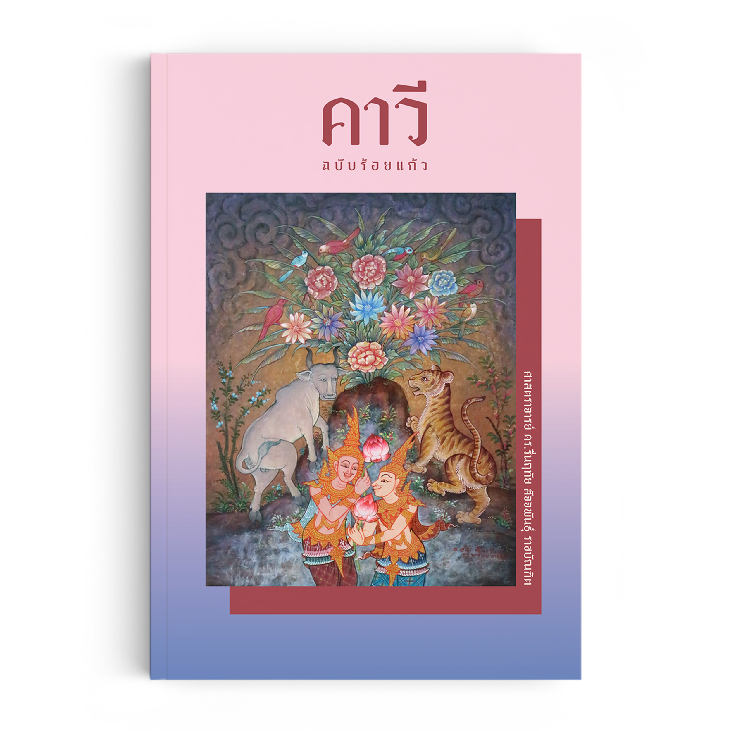 คาวี ฉบับร้อยแก้ว