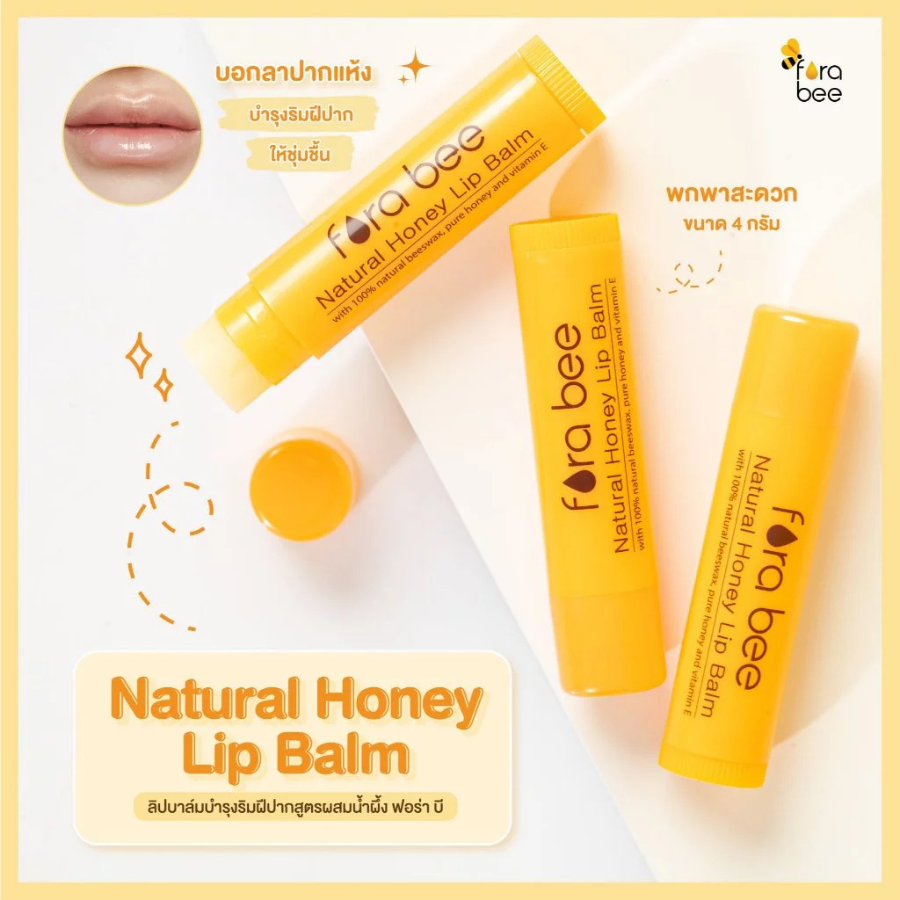 Fora bee Natural Honey Lip Balm ลิปบาล์ม สูตรผสมน้ำผึ้ง 4 กรัม ใช้งานง่าย กลิ่นหอมของน้ำผึ้ง ไขผึ้ง ฟอร่า บี