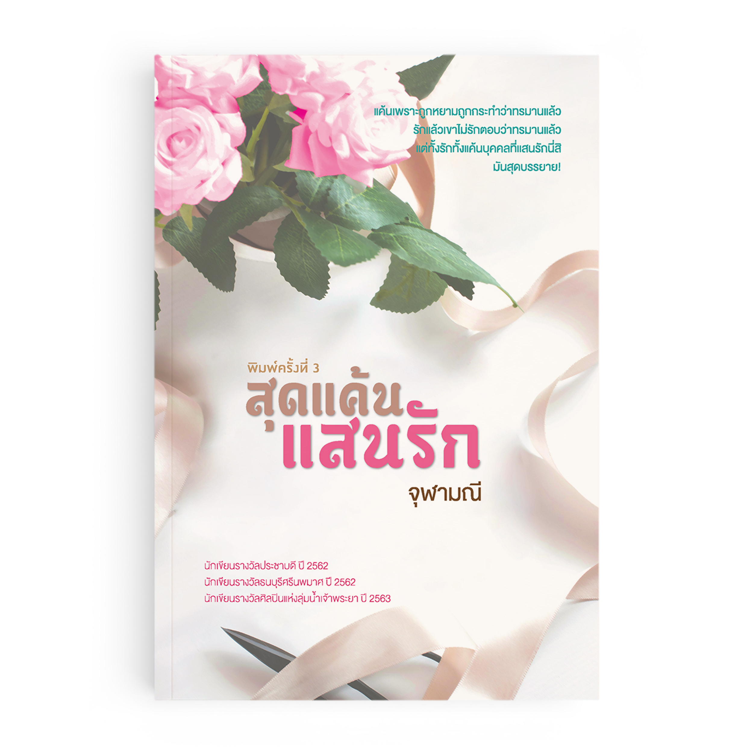 สุดแค้นแสนรัก (พิมพ์ครั้งที่ 3)