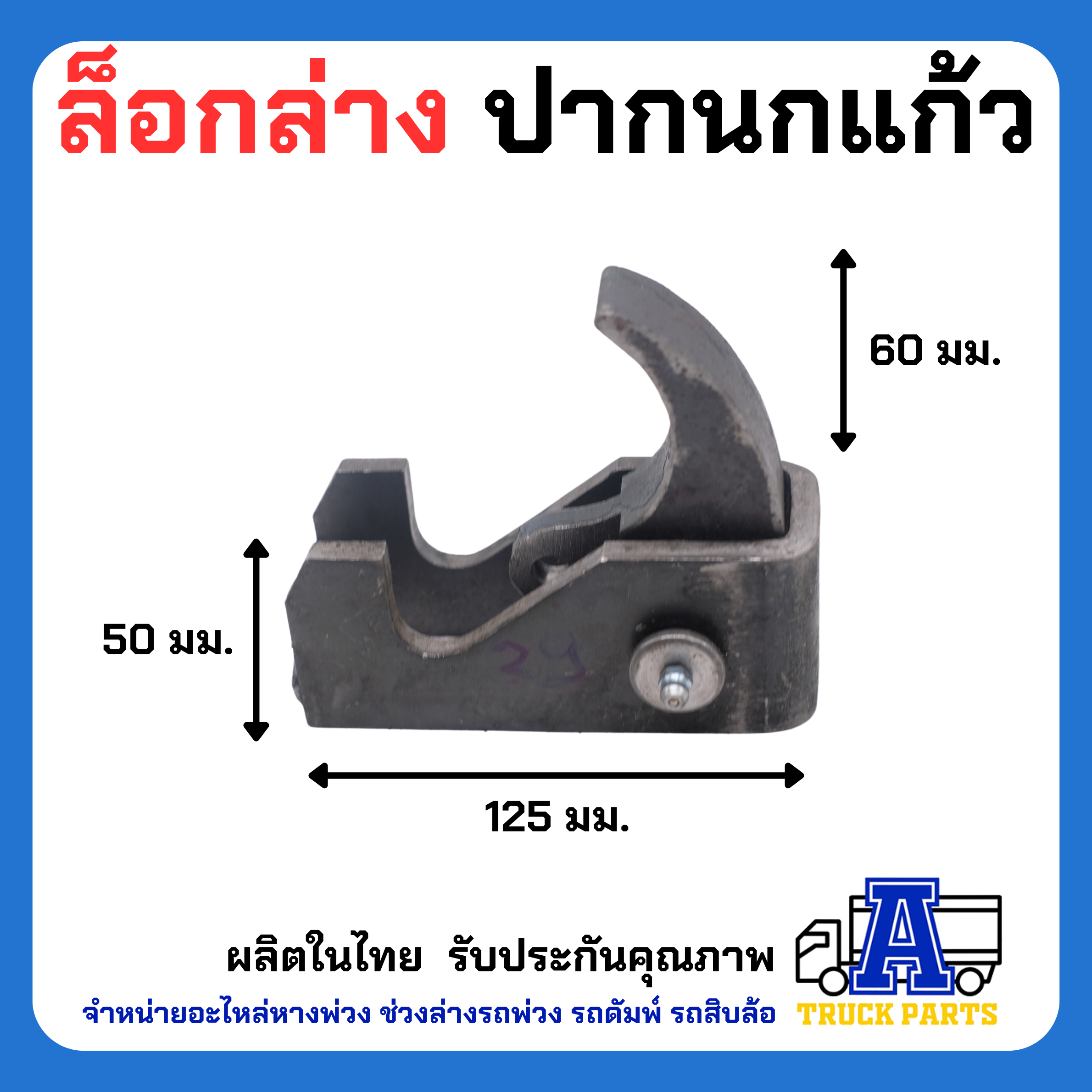 ล็อคล่างปากนกแก้วดั้มพ์(ลิ้นยาว-ผลิตในไทย) เหล็กหนา รถบรรทุก 6ล้อ 10ล้อ เทลเลอร์ ตัวล็อคฝาท้ายกระบะ ล็อคหาง สลักล็อค ฝาท้ายรถบรรทุก