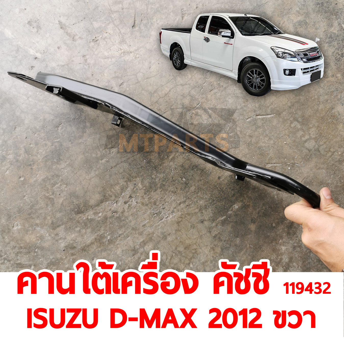 คานใต้เครื่อง คัชชี ISUZU D-MAX 2012 ขวา119432 อะไหล่รถยนต์