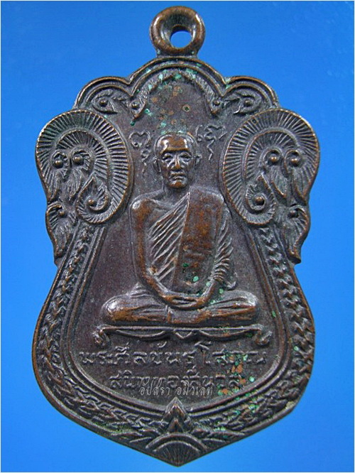 เหรียญหลวงพ่อสนิท ทองสีนวล วัดศีลขันธ์ จ.อ่างทอง ปี 2519