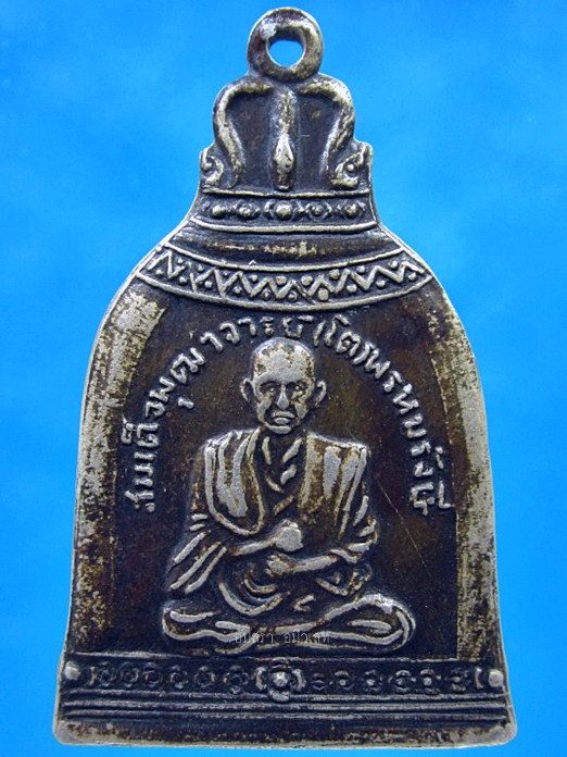เหรียญระฆัง สมเด็จพระพุฒาจารย์ (โต พรหมรังสี) วัดระฆังโฆสิตาราม กรุงเทพฯ
