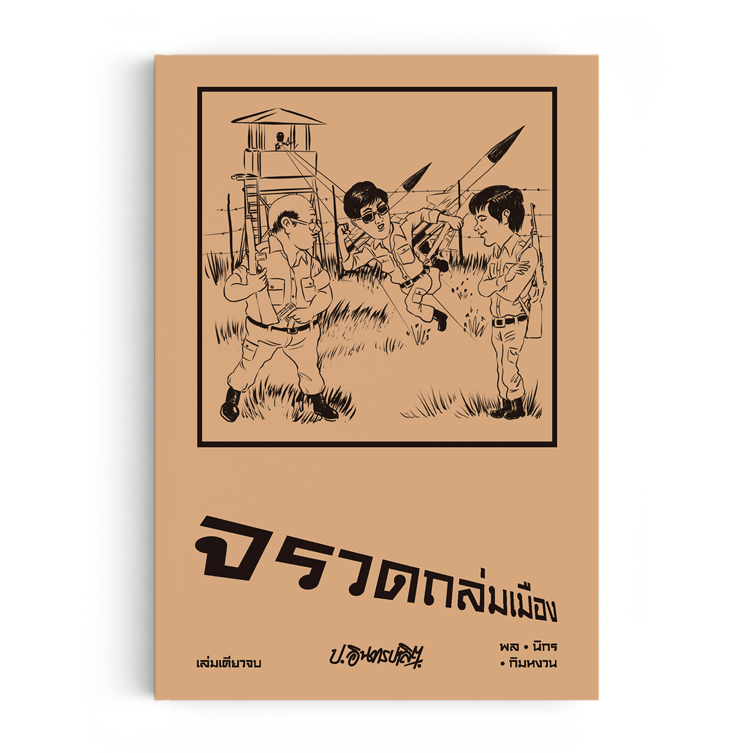 สามเกลอ ตอนพิเศษ : จรวดถล่มเมือง