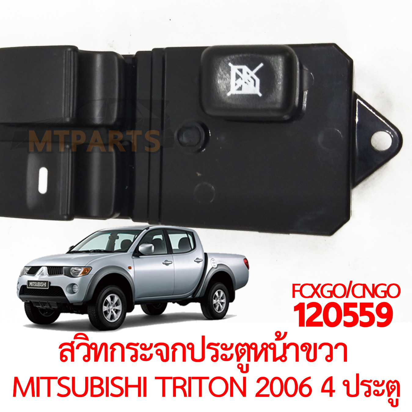 สวิทกระจกประตูหน้า ขวา MITSUBISHI TRITON 2006 4 ประตู