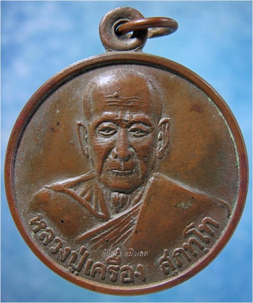 เหรียญมหาลาภ หลวงปู่เครื่อง วัดสระกำแพงใหญ่ จ.ศรีสะเกษ ปี 2537 ***รับประกันพระแท้