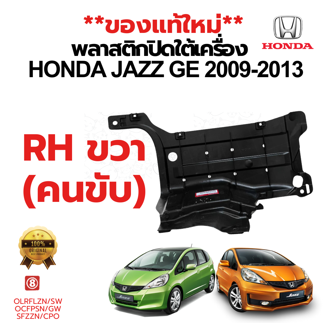 พลาสติกปิดใต้เครื่อง HONDA JAZZ GE 2009-2013