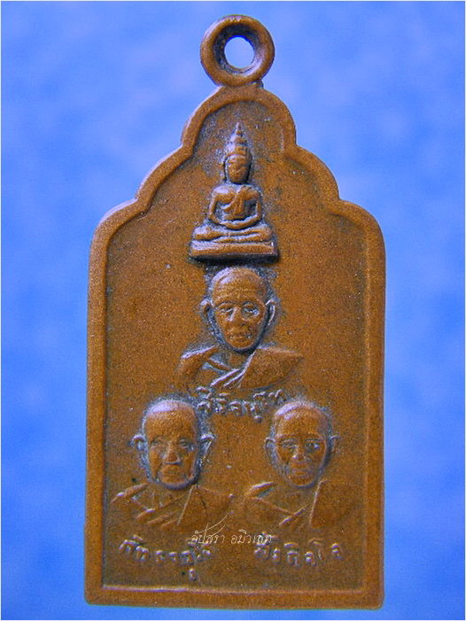 เหรียญสามพระอาจารย์ วัดพระงาม จ.ลพบุรี พ.ศ.๒๕๐๐