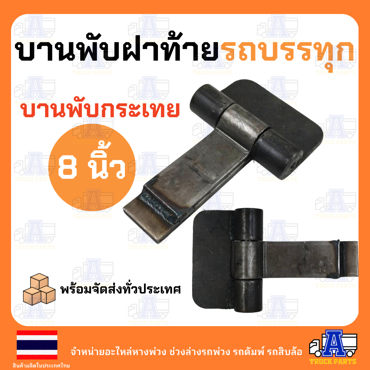 บานพับรถบรรทุกดั้มขนาด(กว้าง5นิ้ว)ยาว 8" เหล็กหนา8มิล บานพับกระเทย บานพับสามมิตร ฝาท้ายรถบรรทุก6ล้อ10ล้อ 18ล้อ รถอีแต๋น