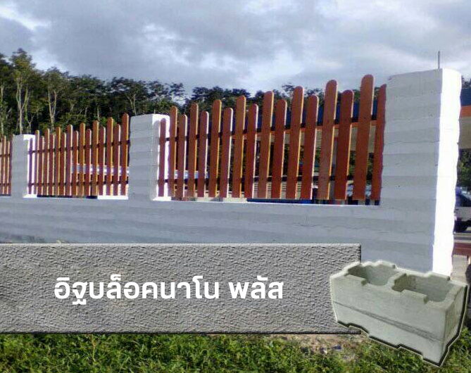 อิฐบล็อคนาโน พลัส เราผู้ผลิต และจำหน่ายอิฐบล็อคนาโน พลัส หรือ คอนกรีตบ้านเย็นวัสดุรักษ์โลกระบายความร้อน สร้างบ้าน, สร้างอาคารแบบไร้เสาคาน แข็งแรงทนทาน นับสิบๆ ปี