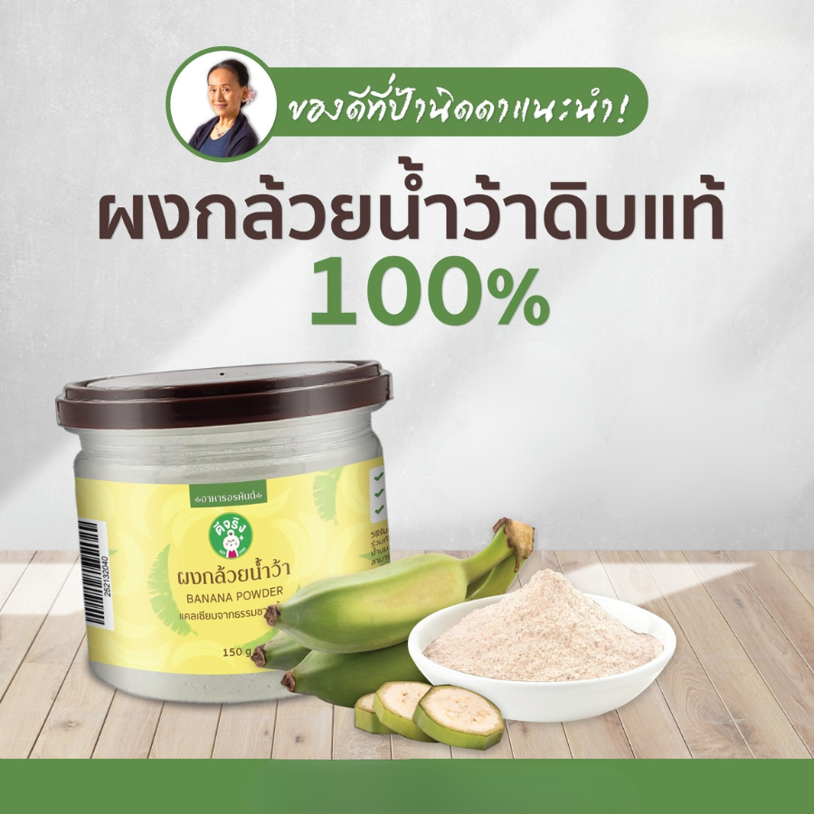 Dee Jing Banana Powder Beverage เครื่องดื่ม ผงกล้วยน้ำว้า 150 กรัม ผงละเอียด ชงง่าย ผงกล้วย เข้าได้กับทุกเครื่องดื่ม ตราดีจริง