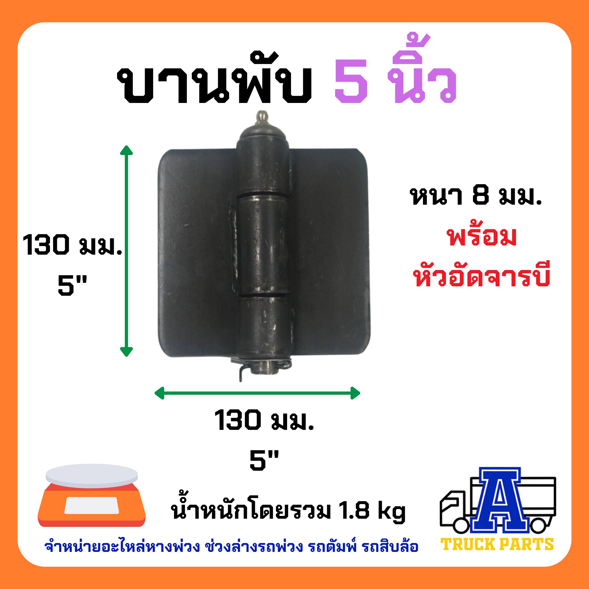 บานพับเหล็กรถบรรทุก ขนาด 2" 3" 4" 5" บานพับตู้ บานพับดั้มพ์ บานพับประตูเหล็ก บานพับ4นิ้ว บานพับกระบะ บานพับสามมิตร บานพับ5นิ้ว