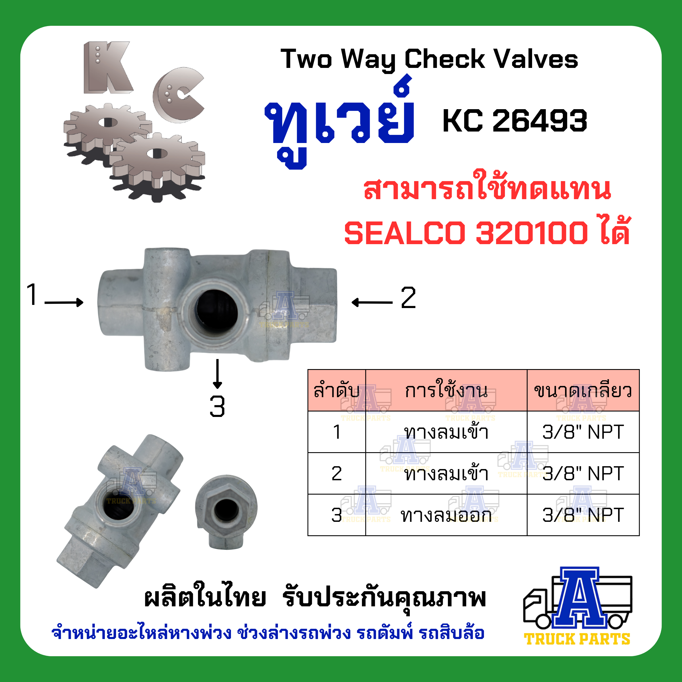 ทูเวย์ sealco 320100,(ของแท้) อเมริกา ทูเวย์เช็ควาล์ว, Two Way Check Valves วาล์วลมสองทาง