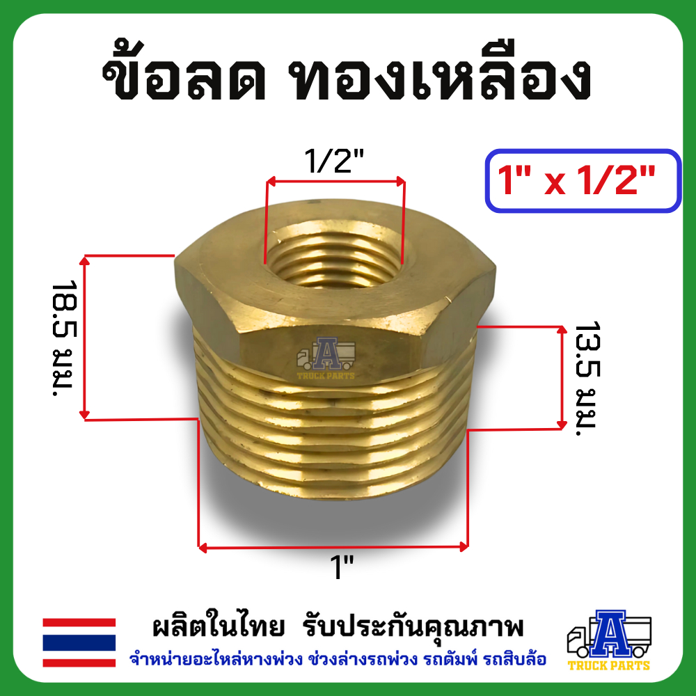 ข้อต่อทองเหลือง ข้อต่อลดเหลื่ยมทองเหลือง ข้อต่อลดเกลียว ข้อต่อตรงเกลรยวนอก-ใน